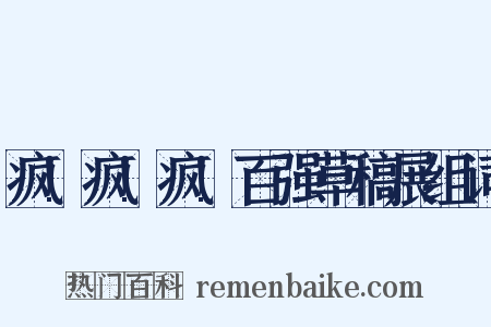 疯!疯!疯!百强草稿展组词是什么意思的图片